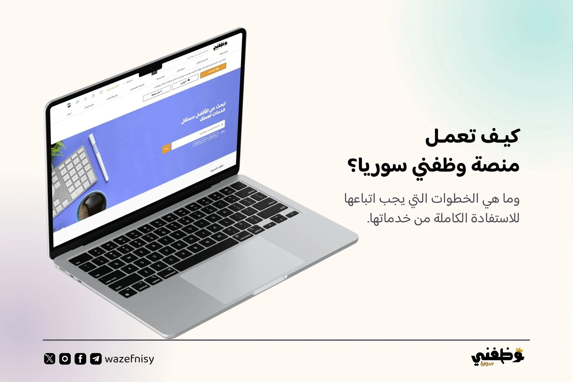 كيف تعمل منصة وظفني سوريا؟