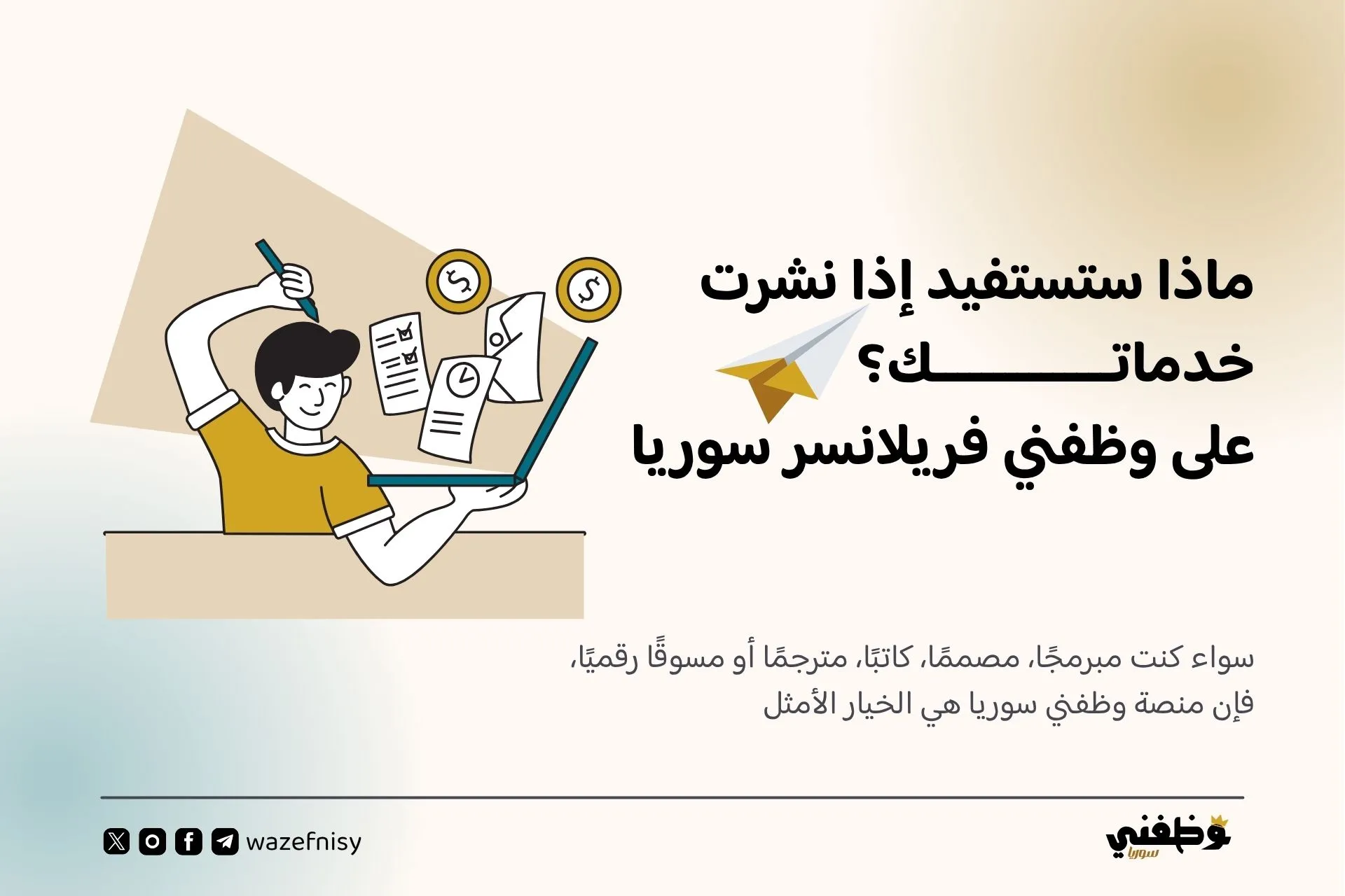 لماذا يجب أن تبدأ رحلتك كمستقل سوري على منصة وظفني فري لانسر سوريا؟