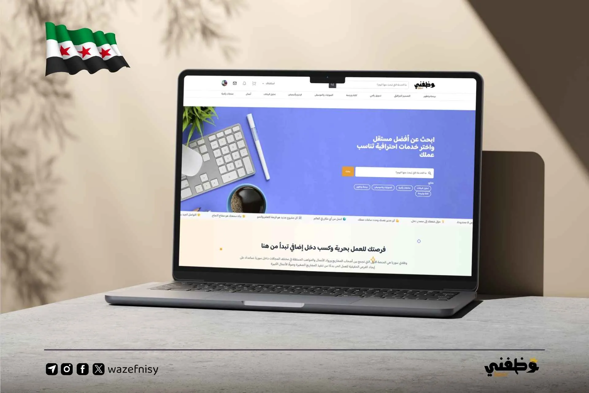 منصة وظفني سوريا للعمل الحر والخدمات المصغرة أكثر من 5000 مشترك خلال شهرين فقط