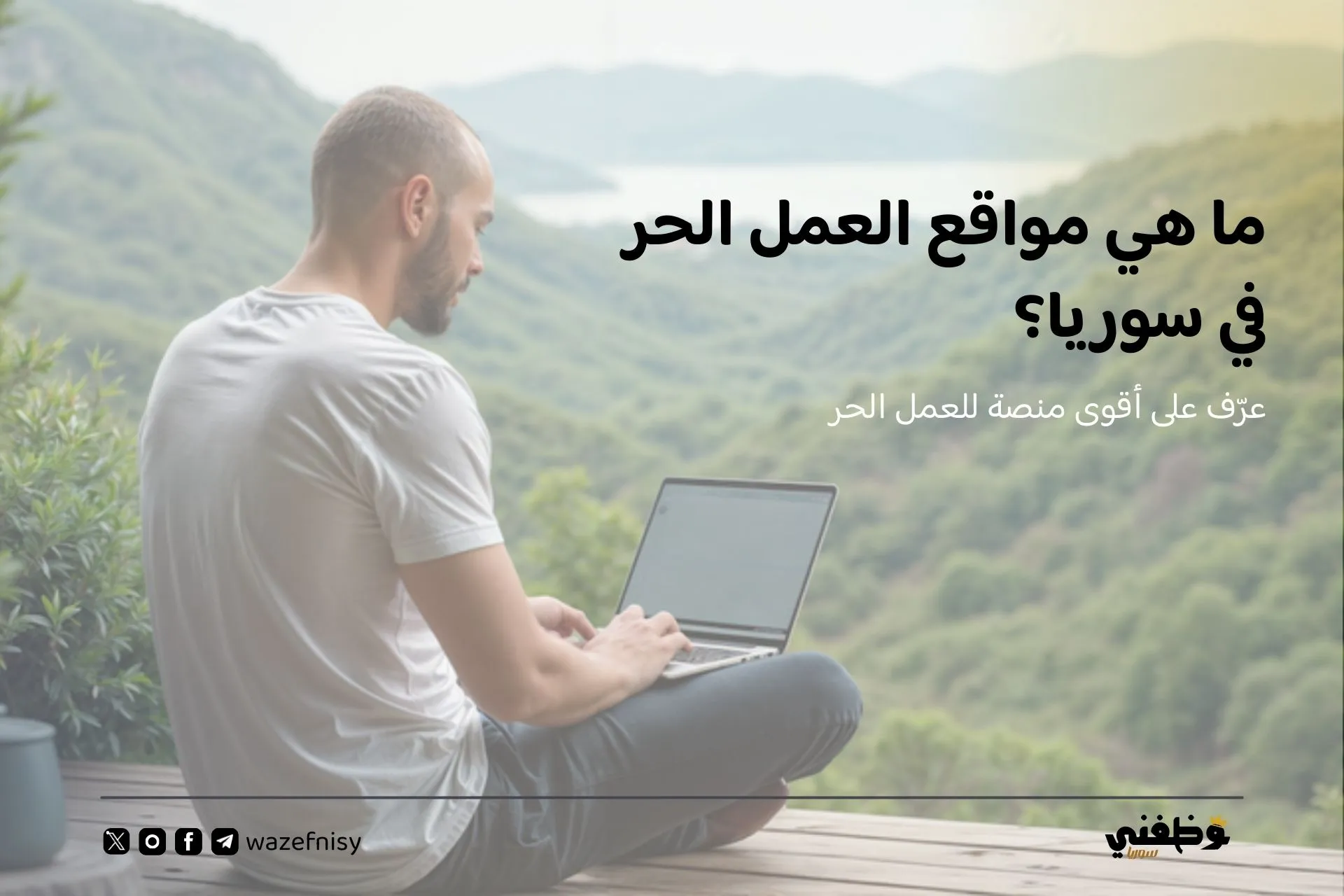ما هي مواقع العمل الحر في سوريا؟